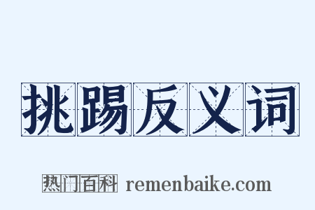 挑踢反义词是什么意思的图片